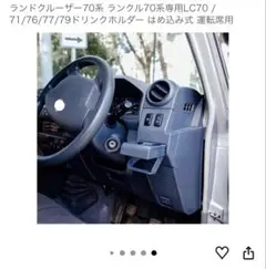 ランクル70系71/76/77/79カップホルダー 運転席側 新品未使用 送料込のサムネイル