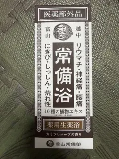 常備浴 10種類の植物エキス配合 入浴剤　【3本入り】 常備浴 400ml 10種植物エキス配合 - メルカリ