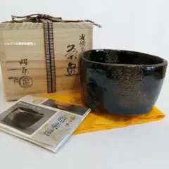 未使用/佐々木昭楽 光悦写し 七里 黒楽抹茶茶碗 茶道具 希少/佐々木昭楽 黒楽抹茶碗 光悦写し/七里 抹茶茶碗/茶道具 - メルカリ