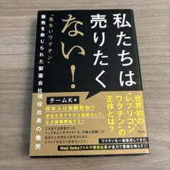 私たちは売りたくない！ チームK