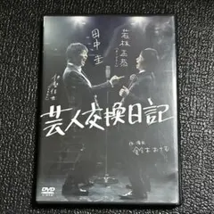DVD 芸人交換日記 特製ブックレット付き/田中圭・若林正恭 - メルカリ