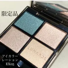 ルナソル アイカラーレーション EX05