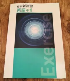2026年最新】新演習 英語 中1の人気アイテム - メルカリ