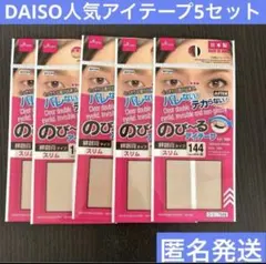 DAISO 人気　品薄　アイテープ　144枚　5セット　アイプチ　メイク　新品のサムネイル