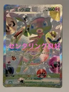 【センタリング良好】ミュウex FUR 30th celebration