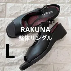 【美品】ラクナ RAKUNA 整体サンダル コンフォート オープントゥ 黒 L