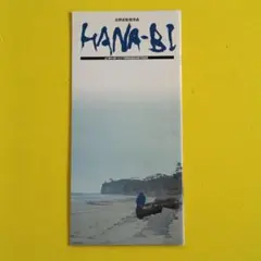 2026年最新】Hanabi 北野武の人気アイテム - メルカリ