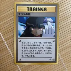 ナツメの眼 ● ジム拡張第2弾 闇からの挑戦