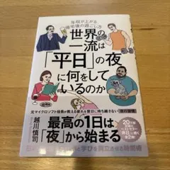 世界の一流は「平日」の夜に何をしているのか