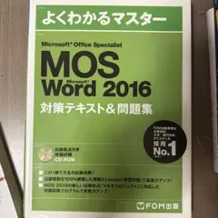 よくわかるマスター MOS Word 365&2019 - メルカリ
