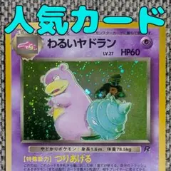 わるいヤドラン 拡張パック「ロケット団」旧裏（管理用3400）
