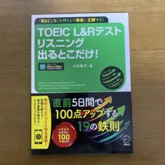 TOEIC L&Rテスト リスニング出るとこだけ!
