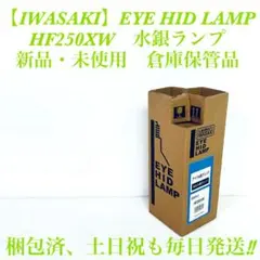 머큐리 램프 HF250XW 이와사키 일렉트릭 하이 프레셔 아이 뉴 파워 화이트 250W