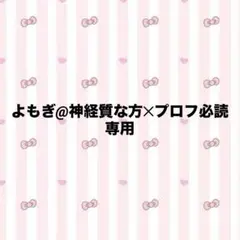 よもぎ@神経質な方✕‬プロフ必読　専用