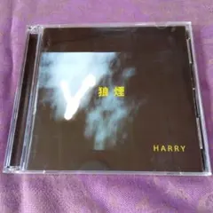 2026年最新】harry 狼煙の人気アイテム - メルカリ