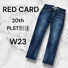 【極美品】RED CARD プラステ別注 濃紺20th テーパードデニムパンツ