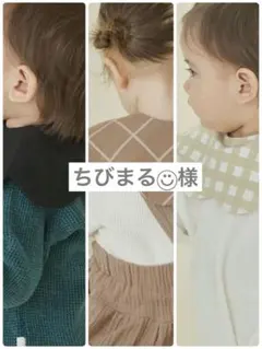 ちびまる◡̈⃝ 様専用　konny コニースタイ