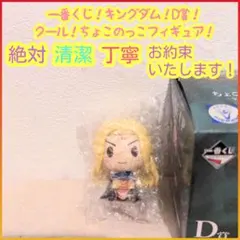 一番くじ キングダム D賞 d ちょこのっこフィギュア D