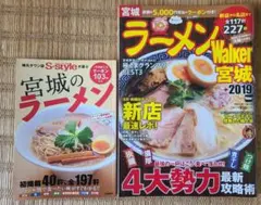 ラーメンWalker 宮城 2019・S-style ラーメン雑誌 2冊