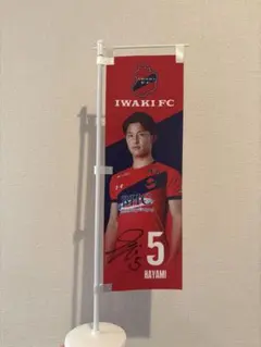 いわきFC 速水修平 選手 卓上ミニのぼり 応援グッズ いわきFC 速水修平 選手 卓上ミニのぼり 応援グッズ - メルカリ