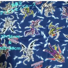 遊戯王デュエルモンスターキャラクター綿生地2枚 77×36cm&105×49cm