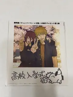 チェンソーマン レゼ編 映画 特典 第5弾