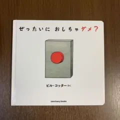 ぜったいに おしちゃダメ？