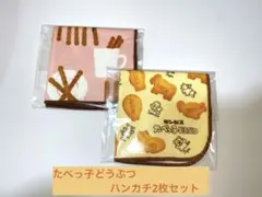 たべっ子どうぶつ ハンカチ 2枚セット 一番くじ