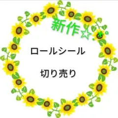 ロールシール 切り売り③ アメステ