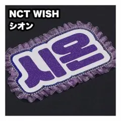 シオン　NCT WISH ネームボード　うちわ文字　ネムボ