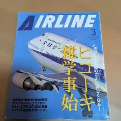 月刊エアライン 2001年3月号