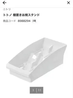【ニトリ】　トトノ 棚置きお椀スタンドのサムネイル
