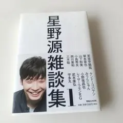 星野源雑談集 1 マガジンハウス 中古本 - メルカリ