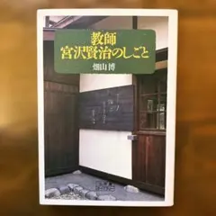 教師宮沢賢治のしごと