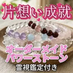 オーダーメイドパワーストーンブレスレット、縁結び、片想い成就、強力、開運、霊視