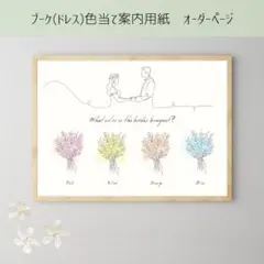 ブーケ（ドレス)色当て/案内用紙