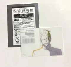 アニメーション呪術廻戦展 懐玉・玉折 原画クリアカード 夏油傑