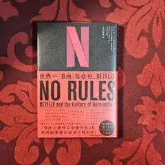 【世界一自由な会社 Netflix ― 常識を打ち破る成功のしくみ】