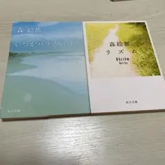 森絵都 いつかパラソルの下で リズム 角川文庫 2冊セット