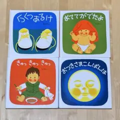 【まとめ割可】林明子 赤ちゃん絵本4冊セット 福音館書店