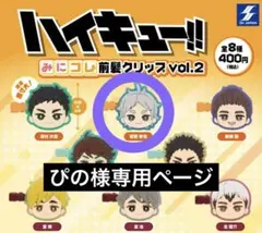 ハイキュー!!みにコレ前髪クリップ2【菅原孝支】