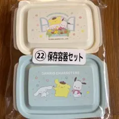 サンリオあたりくじ　保存容器セット