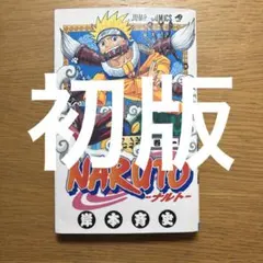 初版】NARUTO ナルト 巻ノ一(帯/コミックニュース付)岸本斉史 - メルカリ