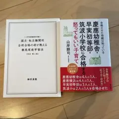 小学校受験対策本 2冊セット