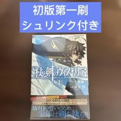 杖と剣のウィストリア 1巻 、初版第一刷 、シュリンク付き - メルカリ