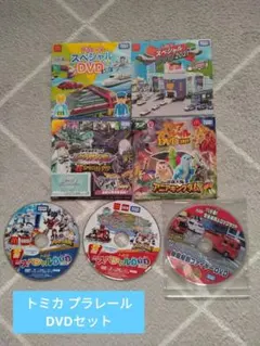 トミカ プラレール アニア DVDセット