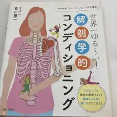 世界一ゆる～い!解剖学的コンディショニング 体の中を"見える化"して、不調を解消