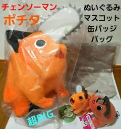 お得 チェンソーマン ポチタ セット 超BIG ぬいぐるみ マスコット アクキー