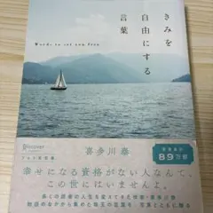 きみを自由にする言葉 フォト名言集