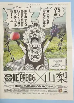 ONE PIECE3億冊突破 ニッポン縦断！OPJ47クルーズ×山梨 イワンコフ